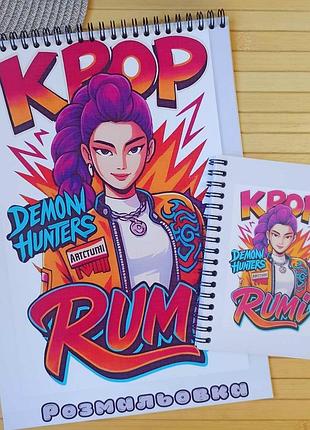 Розмальовка kpop demon hunters rumi кейпоп-мисливиці на демонів а4 + блокнот (27738)