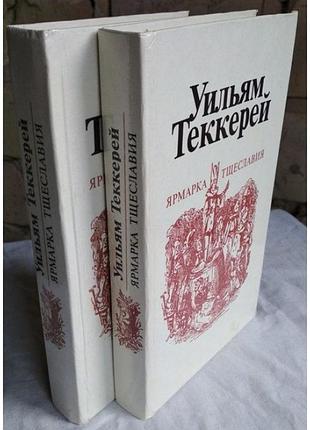 Уильям теккерей. ярмарка тщеславия  в 2 томах, (комплект из 2 книг), 1982г