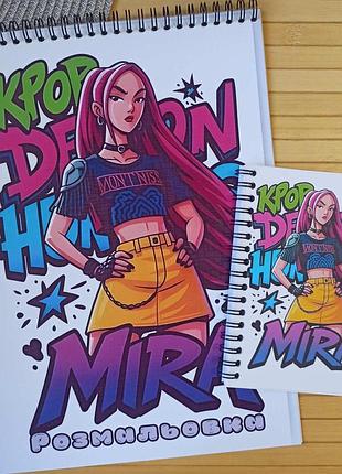 Раскраска kpop demon hunters mira кейпоп-охотницы на демонов а4+ блокнот (27736)