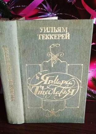 Вільям текей, ярмарка марнославства