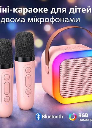 Міні-караоке для дітей із двома мікрофонами колонка mini karaoke party set — дитяче караоке з 2 мікрофонами та rgb підсвічуванням