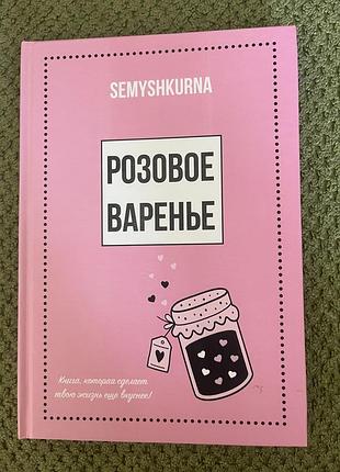 Розовое варенье книга