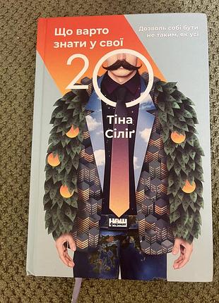 Що варто знати у свої 20 книга