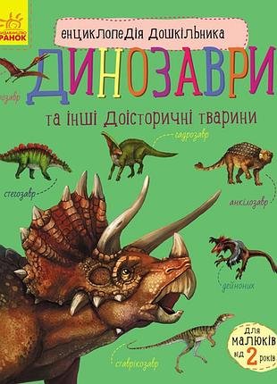 Детская энциклопедия про динозавров 614022 для дошкольников | maxisvit