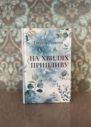 На хвилях припливу. книга 1 лаура павлов