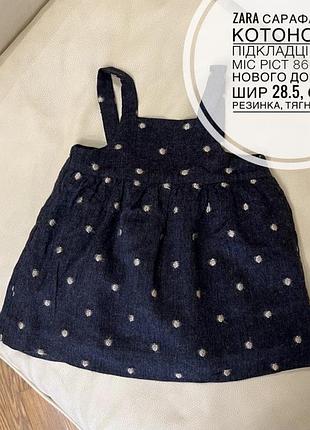 Zara сарафан на котоновій підкладці 12-18 міс ріст 86 стан нового дов 44.5, шир 28.5, є ще резинка, тягнеться,
