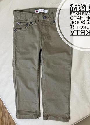Фірмові штани levi’s 511 slim 1-2 роки ріст 86-92 стан нових дов 49.5, крок 33, пояс 25.5, є утяжка