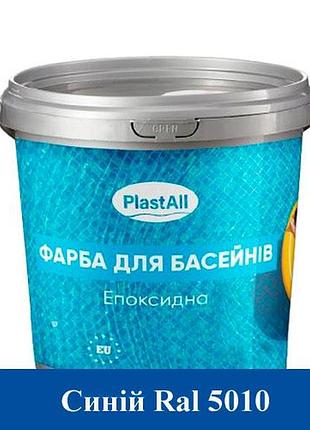 Епоксидна фарба для басейну plastall 4,5 кг синій
