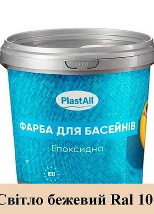 Епоксидна фарба для басейну plastall 4,5 кг світло бежевий