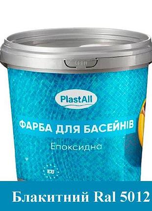 Епоксидна фарба для басейну plastall 4,5 кг блакитний