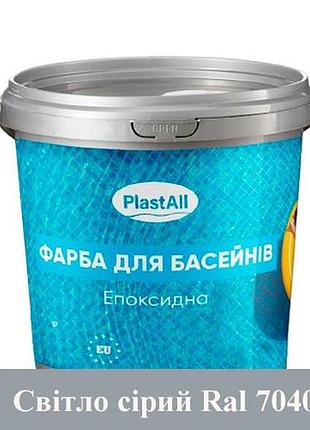 Епоксидна фарба для басейну plastall 4,5 кг світло сірий