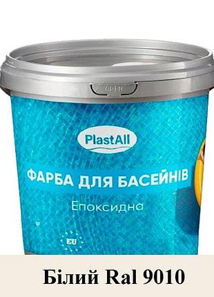 Епоксидна фарба для басейну plastall 4,5 кг білий
