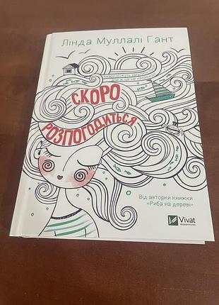 Книга скоро розпогодиться