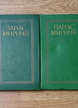 П. мирный 
в 2х томах 
кистей "днепр" 1985 
хорошее состояние