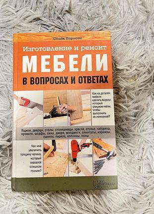 Книга «изготовление и ремонт мебели»