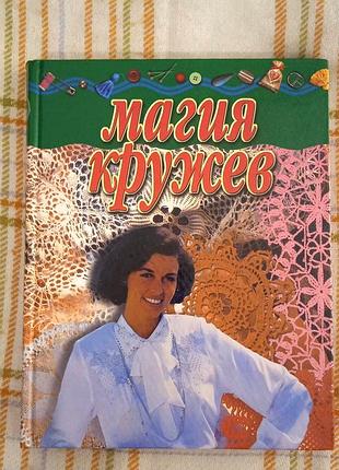 Магия кружев (вязание крючком). наталья белая, 2001
