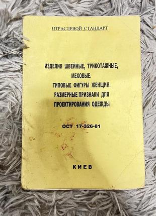 Книга «изделия швейние, трикотажные, меховые»