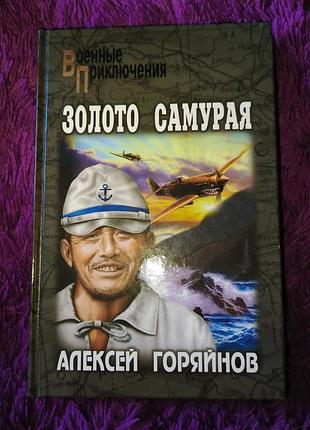 "золото самурая" а.горайнов
