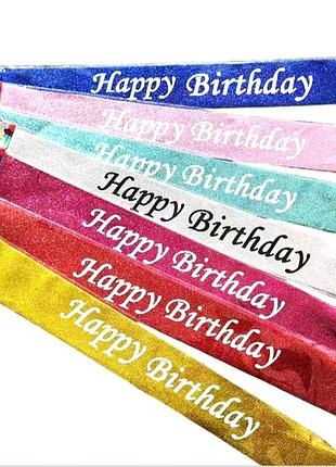 Лента через плечо нappy birthday с блестками