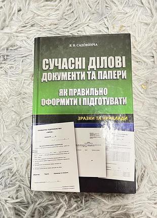 Книга «сучасні ділові документи та папери»