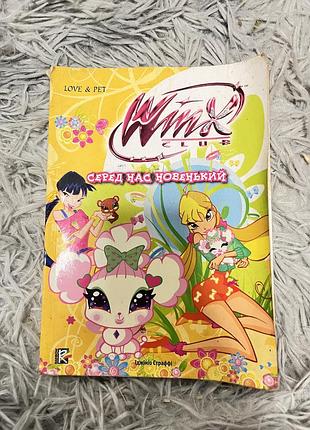Книжка «winx/серед нас новенький»