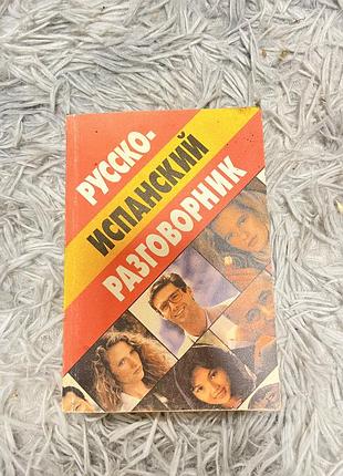 Книга «русско-испанский разговорник»