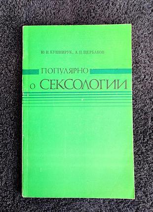 Кушнирук ю.и. щербаков а.п. популярно о сексологии.