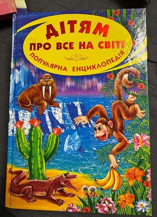 Дітям про все на світі
