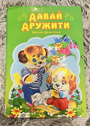 Книжка «давай дружити»