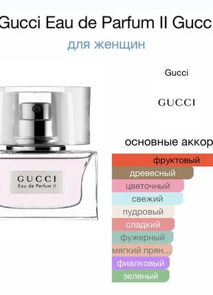 Парфум/отливант 🌸gucci eau de parfum ii gucci /10 мл.