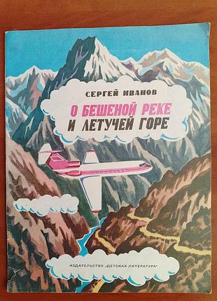 С. иванов "о бешеной реке и летучей горе"1974 год.