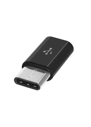 Переходник с type-c на micro для смартфонов и других устройств черный