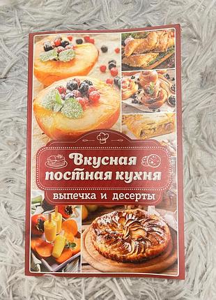 Книга «вкусная постная кухня»
