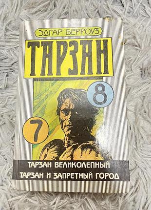 Книга «тарзан» 7/8 частина