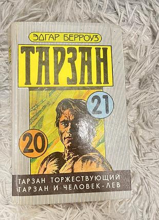 Книга «тарзан» 20/21 частина