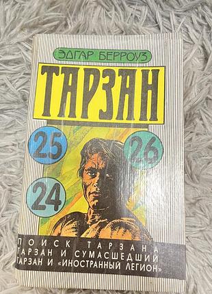 Книга «тарзан» 24/25/26частина