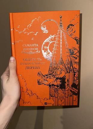 Книга-художння-обитель помаранчевого дерева