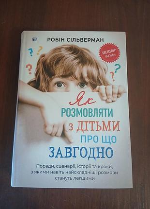 Книга "если разговаривать с детьми о чем угодно" р. сольверман
