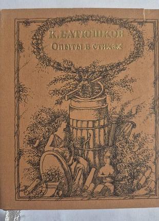 Мини-книга батюшков к. опыты в стихах