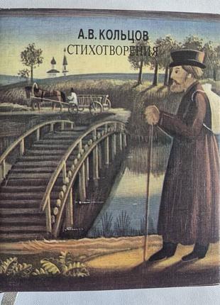 Мини-книга кольцов а.в. стихотворения