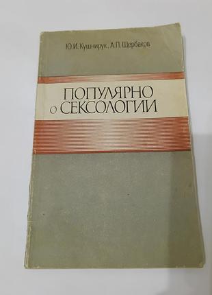 Книга. популярно о сексологии. 1988. 168 стр