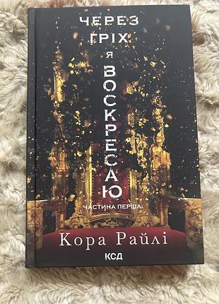Книга кора райлі через гріх я воскресаю 1 частина