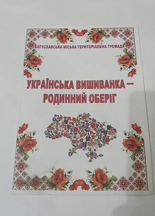Книга. брошюра. Украинский вышиванка - семейный предохраняет.  2023. 15 стр. тираж 100 штук.