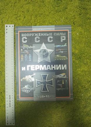 Вооруженные силы ссср и германии 1939-45гг