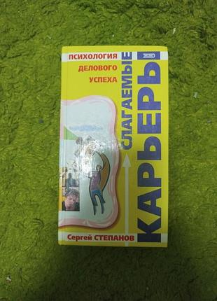 Сергей степанов слагаемые карьеры