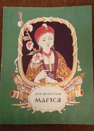 Марко ветровок и пьер-жюль сталь, "маруся" (сказка)