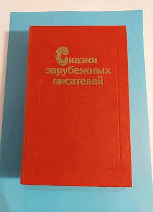 Книга. сказки зарубежных писателей.