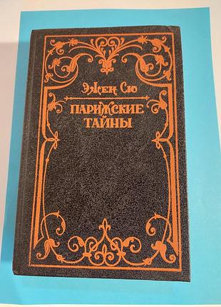 Книга.эжен сю. парижские тайны.  роман.  тома.