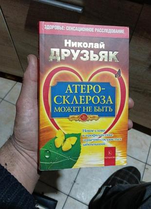 Николай друзьяк,,,атеросклероза может не біть