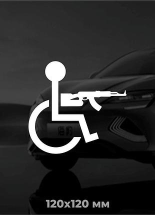 Виниловая наклейка на авто человек с инвалидностью с автоматом 12х12 см